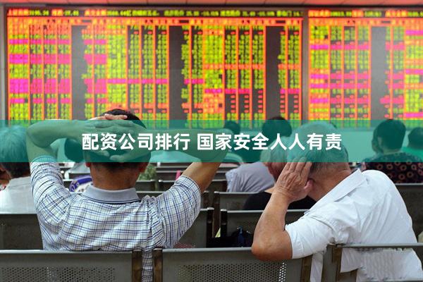 配资公司排行 国家安全人人有责