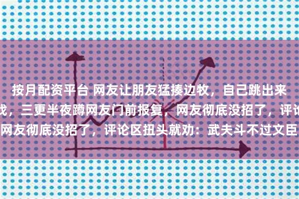 按月配资平台 网友让朋友猛揍边牧，自己跳出来当英雄，边牧看穿了把戏，三更半夜蹲网友门前报复，网友彻底没招了，评论区扭头就劝：武夫斗不过文臣啊…
